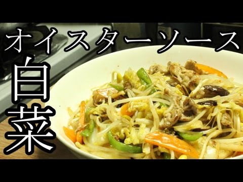 【中華鍋使ってみた】白菜と豚肉のオイスター炒め　作り方