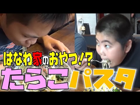 【はなわ家のおやつ】ママの手作り「たらこクリームパスタ」家族でぺろり【はなわ家のおやつは炭水化物】【飯テロ】【３時のおやつ】【パスタ】【スパゲティー】【大食い】