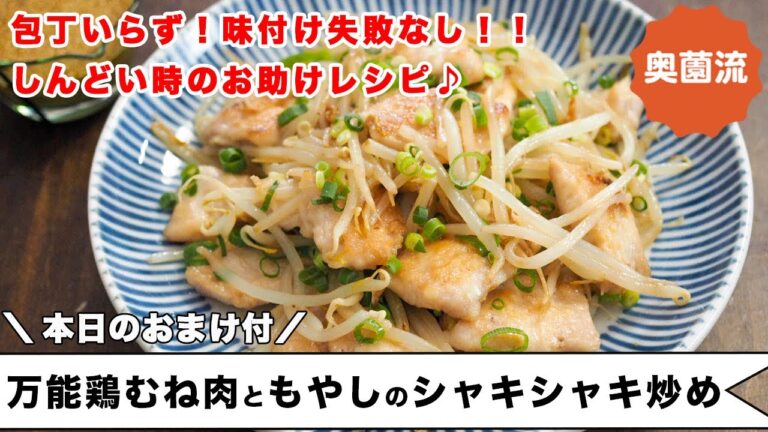 包丁いらず＆味付けの失敗なし！しんどい時のお助けレシピ。味のバリエーション付き＜万能鶏むね肉ともやしのシャキシャキ炒め＞