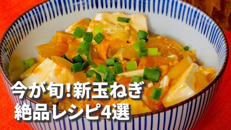 【思わず新玉ねぎを買い占めたくなる・・・！】簡単だけど絶品！人気レシピ4選 / 4 New Onion Recipes