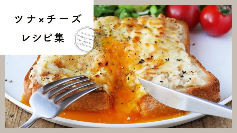 【ツナ×チーズレシピ集】相性抜群！とろ〜りチーズの絶品トーストレシピも満載♪