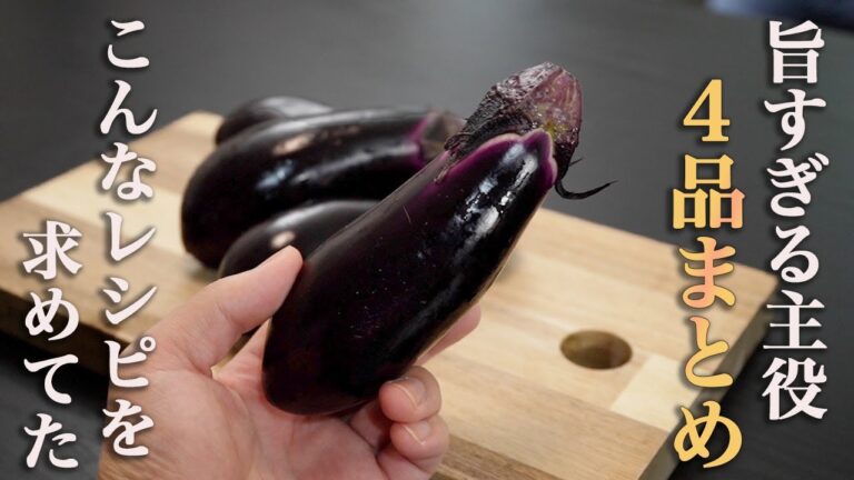 【傑作選】1000万回近く再生された簡単で旨すぎる「ナスレシピ」をサクッとまとめてみました。
