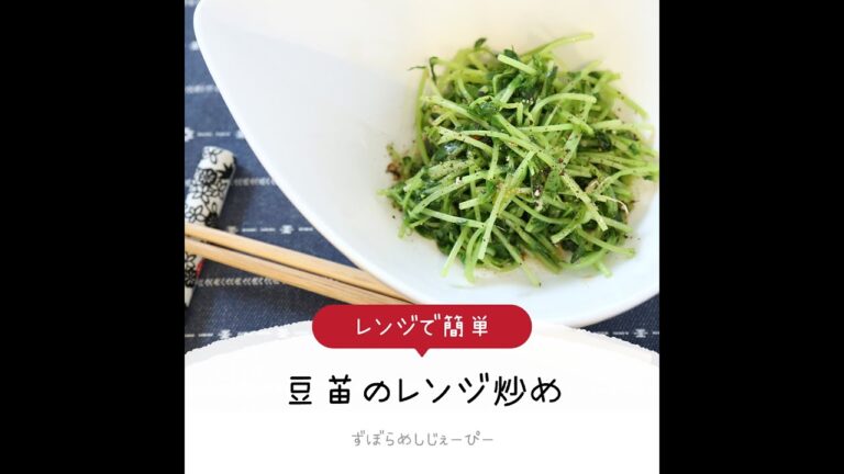 5分で完成★レンジで簡単「豆苗のレンジ炒め」【簡単レシピ・早い・美味しいズボラ飯】