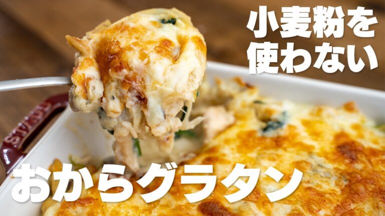 【おからグラタン】求めてたのはこれだ…！ちゃんと美味しく作る　おからパウダー使用【低糖質】