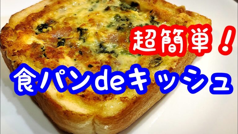 食パンdeキッシュ タルト生地を使わない簡単レシピ！
