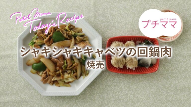 【プチママ♪ミールキット　2022/11/4】シャキシャキキャベツの回鍋肉・焼売