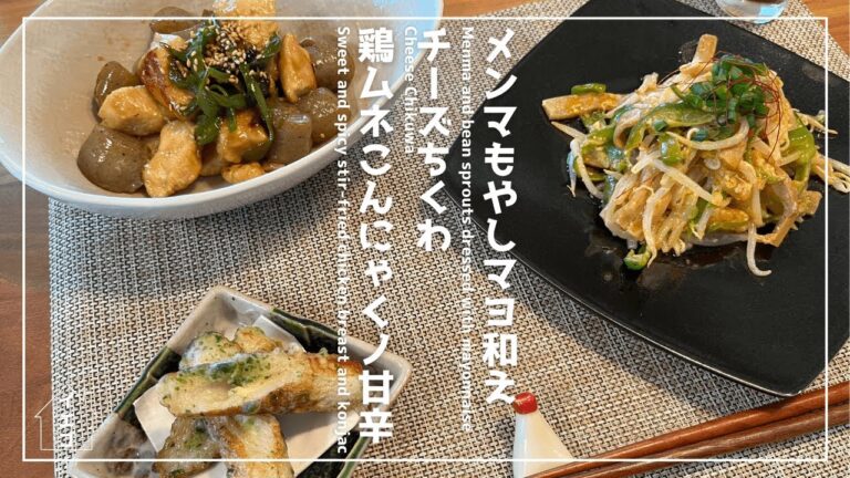 鶏ムネとこんにゃく甘辛｜メンマもやしマヨ炒め｜チーズちくわ ｜家庭料理3品 ｜和食