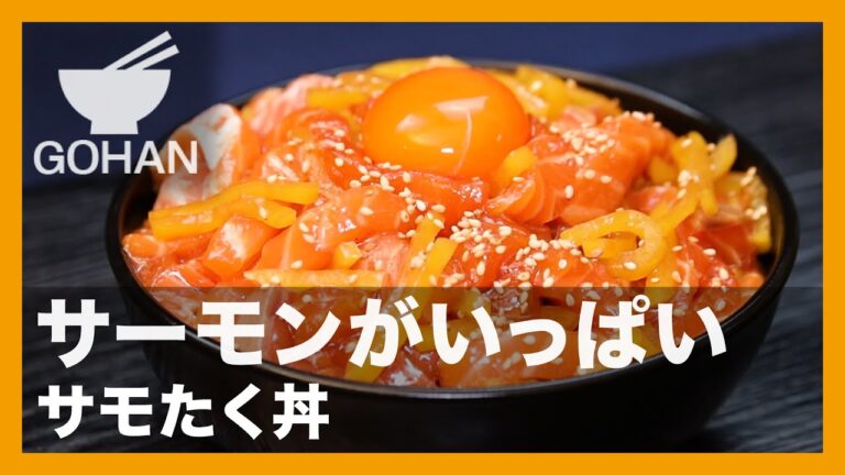 サーモンがいっぱい『サモたく丼 』の作り方【男飯】