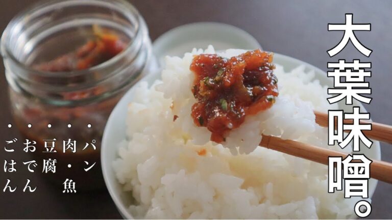 【大葉味噌】ごはんが止まらない！大葉の香りが食欲そそる