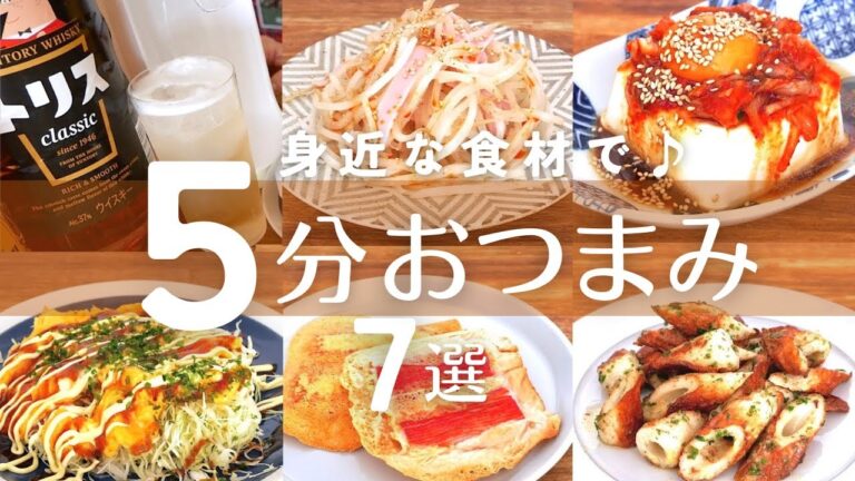 【超時短！】速攻おつまみ7品！コンビニでも手に入る食材でサクッと晩酌！