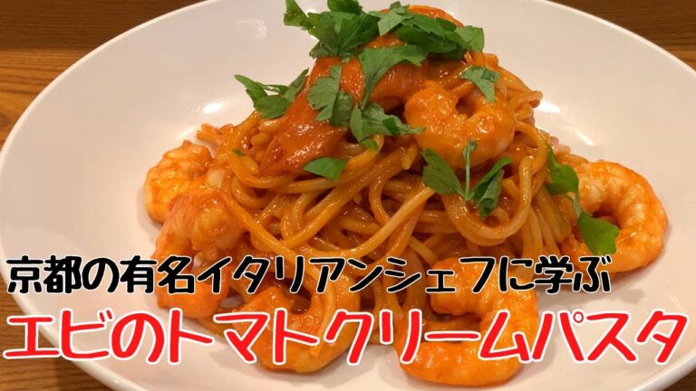 【プロの味】簡単！『海老のトマトクリームパスタ』の作り方 | パストジェネラーレ
