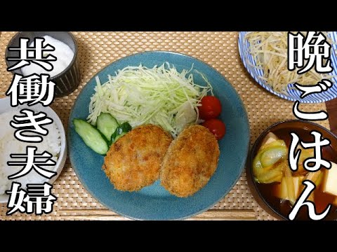 【晩ごはん】コロッケ 山芋 赤だしのお味噌汁 もやし炒め