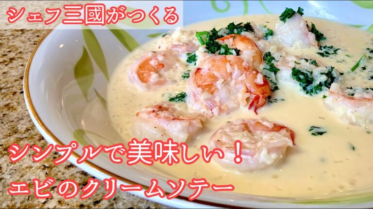 #277『エビのクリームソテー』　シェフ三國の簡単レシピ