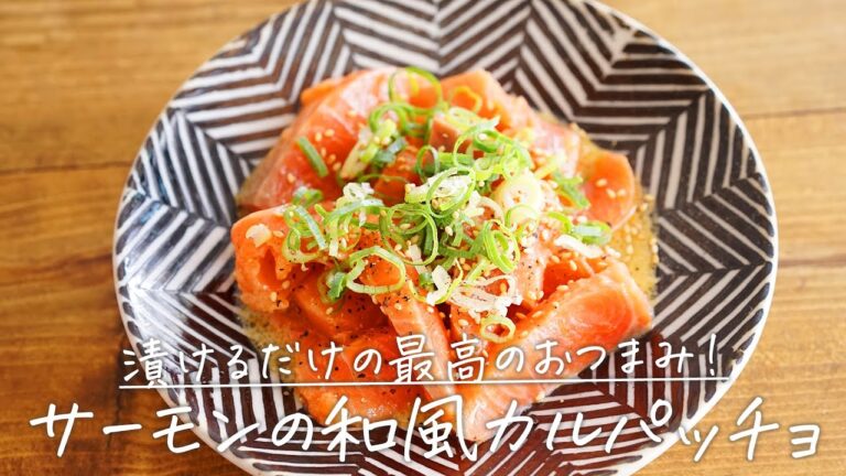和洋どんなお酒にも合う！「サーモンの和風カルパッチョ」【おうちごはんの1分レシピ動画】Japanese Carpaccio｜#shorts