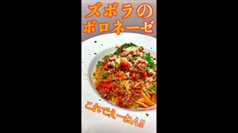 ズボラのボロネーゼ　#Shorts　#ズボラ　#ボロネーゼ　#パスタ　#簡単　#料理　#レシピ