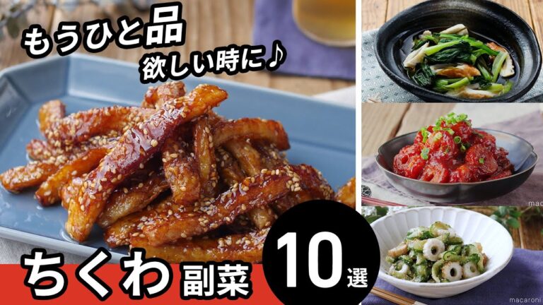 【ちくわ副菜10選】パパッと簡単！お弁当のおかずにも♪｜macaroni（マカロニ）
