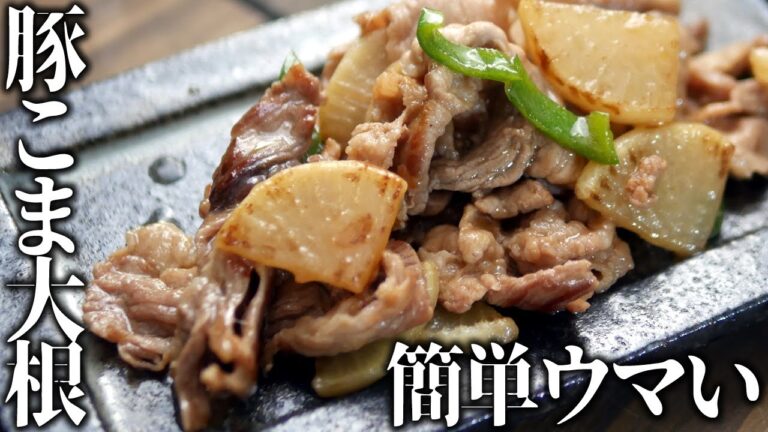 簡単うまい！豚コマ大根の甘辛炒め煮