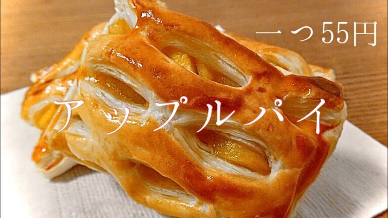 【超簡単】アップルパイの作り方