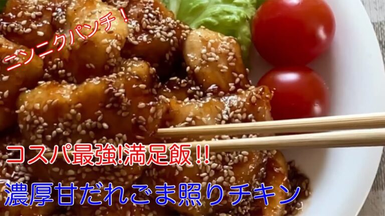 コスパ最強満足飯！濃厚甘だれごま照りチキン【節約ごはん おうちごはん おかず 料理 レシピ 簡単レシピ 今日のごはん 作り置き】