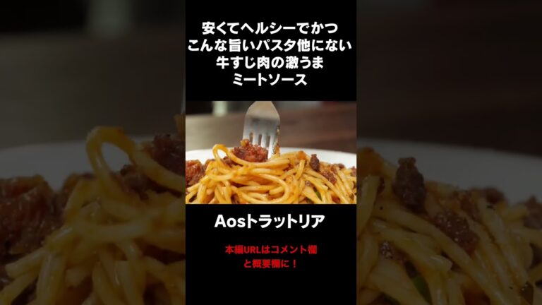 すじ肉のミートソース/ボロネーゼ #aosトラットリア #料理レシピ #パスタ