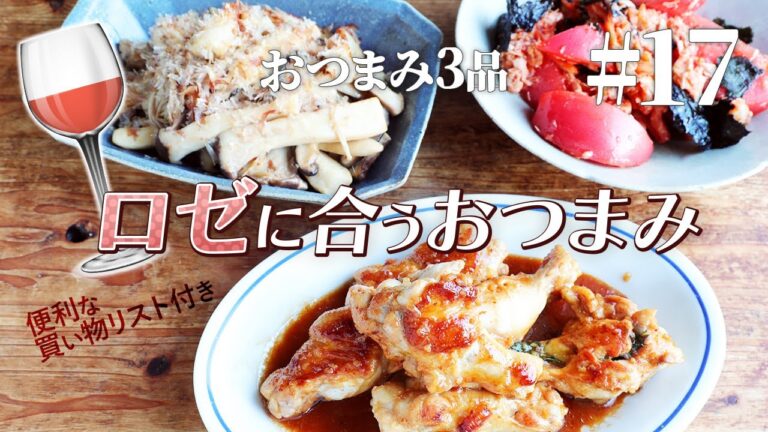 手羽元チーズチキン/きのことちくわのめんつゆバター炒め/トマトキムチツナ和え、ロゼに合わせたい絶品おつまみ3品！【便利な買い物リスト付き】