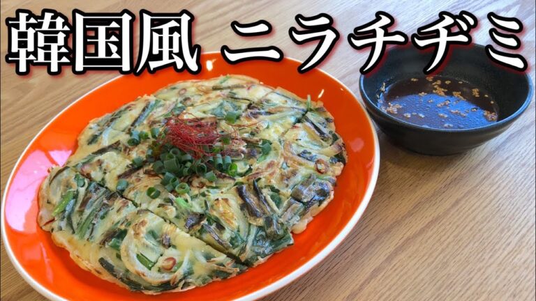 【粉からブレンド】韓国風ニラチヂミの作り方 ダシダとコチュジャンがポイント！ 市販のチヂミ粉不要 おうちで本格韓国料理 How to make korean nirachijimi
