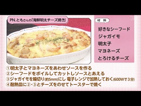 【○○さん家のときめきレシピ】海鮮明太チーズ焼き（2022年7月23日放送）
