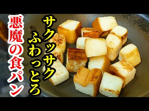 【ヤバいけど激旨】食パン レシピ！サクサクふわとろのフライパンで簡単 悪魔の朝ごはん 作り方！