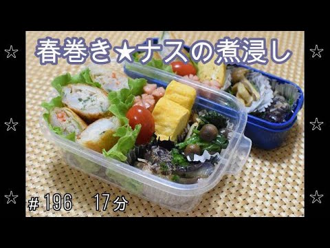 【お弁当】海老大葉れんこん春巻き ナスの煮浸し ほうれん草としめじのバター炒め 卵焼き ウインナー【Obento】