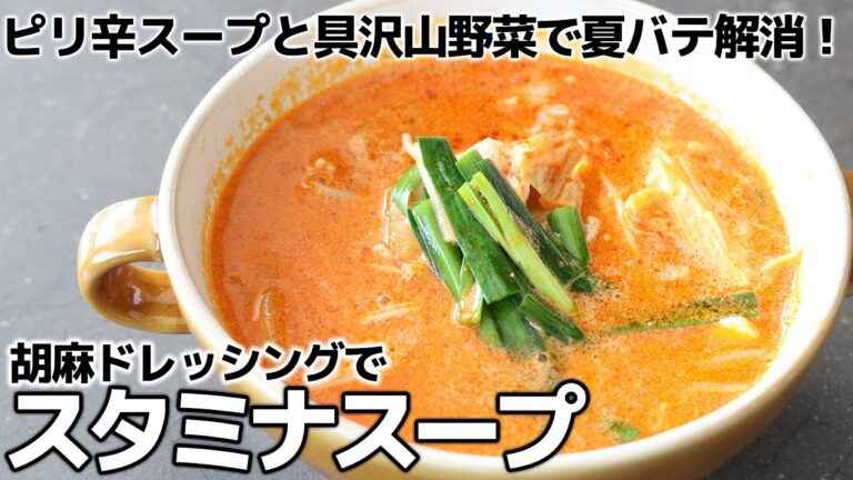 【激推しレシピ】ピリ辛スープと具沢山野菜で夏バテ解消！スタミナスープ