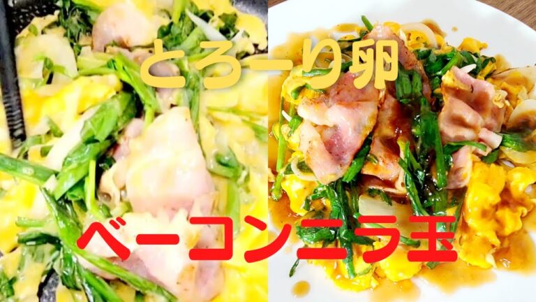 【ベーコンニラ玉】おうちで簡単！とろーり卵とたっぷりニラレシピ！