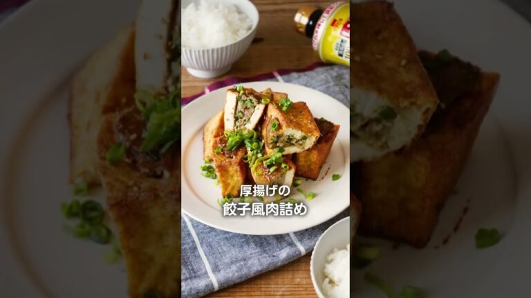 イチビキ　献立いろいろつゆ　厚揚げの餃子風肉詰め　レシピ動画