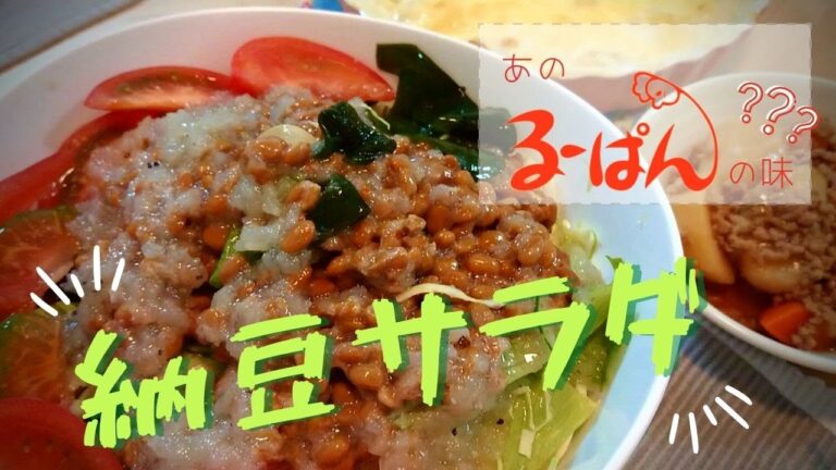 春キャベツ消費【るーぱん風納豆サラダ】久しぶりに本物食べてハマってしまい自分で作ってしまうほど美味しいサラダ