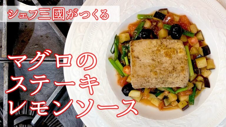 #082『マグロのステーキ レモンソース』夏野菜の付け合わせもたっぷり！｜シェフ三國の簡単レシピ