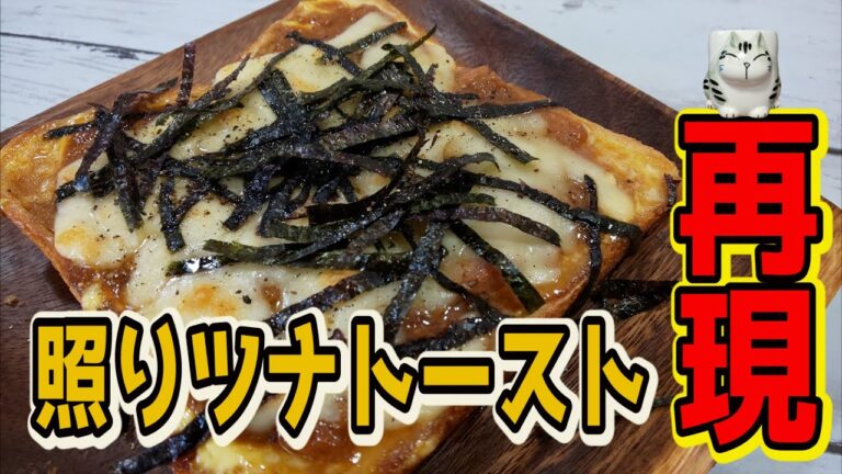 【家事ヤロウ！照りツナトースト】作ってみた。【2020/11/4】