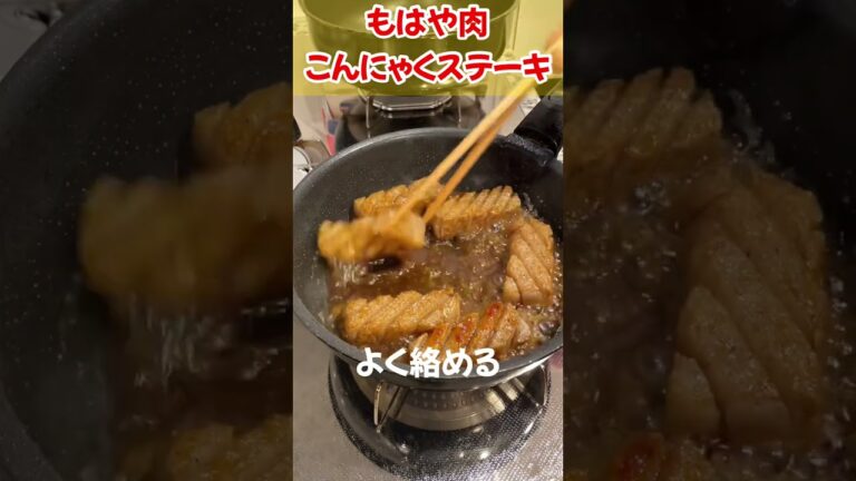 【痩せ飯】ほとんど肉！ヘルシーこんにゃくステーキ！ ＃ダイエット #こんにゃく #こんにゃくレシピ #곤약 레시피