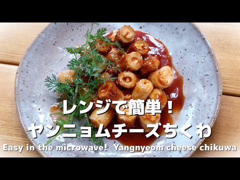 【 レンジで簡単】材料入れてレンジでチン！時短！簡単ヤンニョムチーズちくわ　Easy in the microwave!  Yangnyeom cheese chikuwa