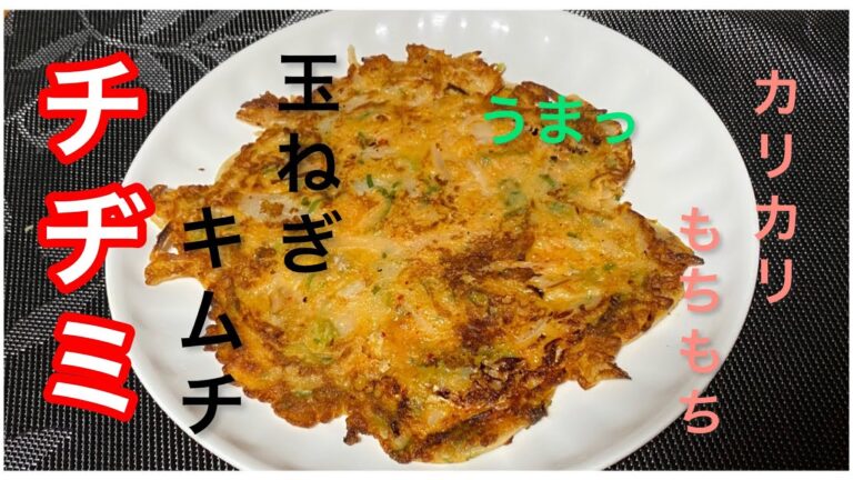 【料理332】玉ねぎ、キムチのチヂミを作ります。Make chijimi.  ショート！