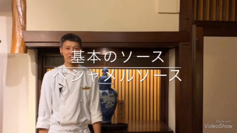 誰でも作れるフレンチの基本 ベシャメルソースの作り方