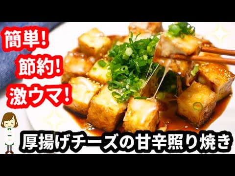 【100円くらいで簡単激ウマレシピ】おかずに！おつまみに！『厚揚げチーズの甘辛照り焼き』Sweet and Teriyaki with Deep Fried Cheese