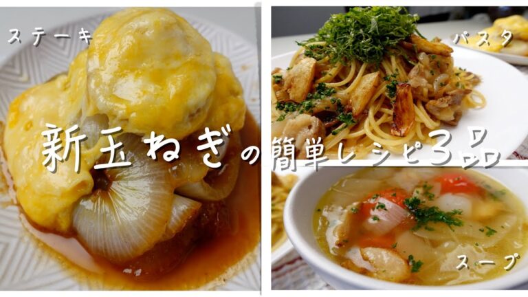 【新玉ねぎの簡単レシピ3品】新玉ねぎ食べ尽くし！ステーキ＆パスタ＆スープ