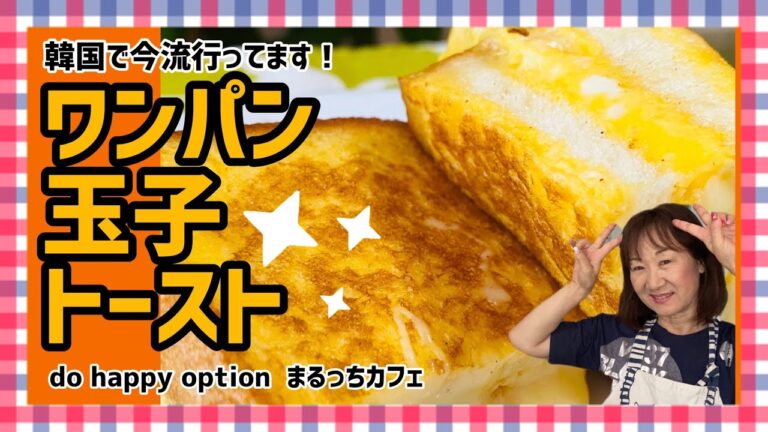【今韓国で流行ってるワンパン玉子トースト】#082