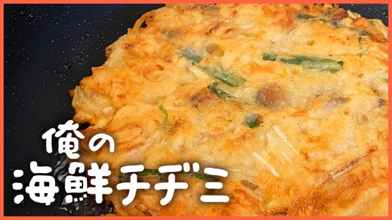 俺の海鮮チヂミ