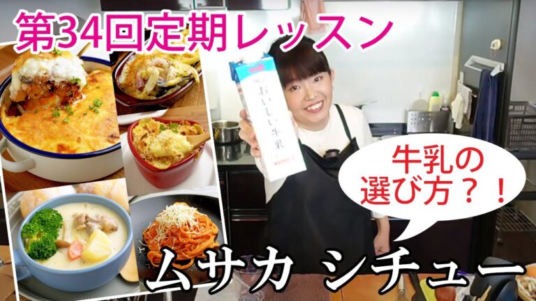 第34回「定期レッスンコース」ソースの作りおき：グラタン、簡単シチュー風、パスタなど