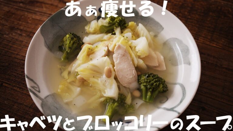 【ダイエット】痩せるので好きですｗ『キャベツとブロッコリーのスープ』レシピ