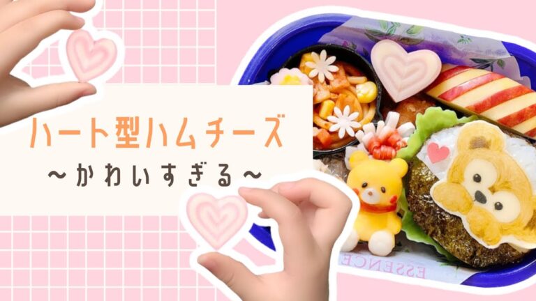 【お弁当おかず】ハート型ハムチーズの作り方／バレンタイン