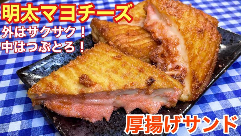 【絶品おつまみ】外はサクサク！中はつぶとろ！明太マヨチーズの厚揚げサンドの作り方【レシピ付き】