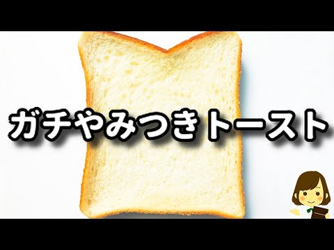 これはマジでハマります！超簡単なのに一番美味しいと思う食パンアレンジ！『ガチやみつきトースト』の作り方