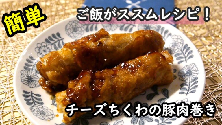 【簡単レシピ】ご飯がススムレシピ！チーズちくわの豚肉巻きの作り方！！