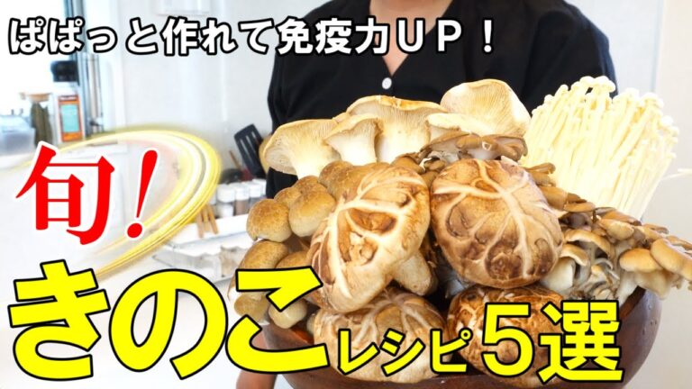 ☆メインから副菜まで☆『旬！きのこレシピ特選５品！』☆ぱぱっと作れて簡単美味しい☆